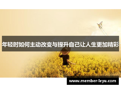 年轻时如何主动改变与提升自己让人生更加精彩