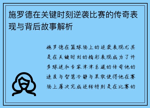 施罗德在关键时刻逆袭比赛的传奇表现与背后故事解析