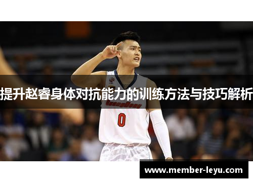提升赵睿身体对抗能力的训练方法与技巧解析