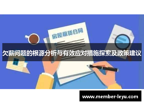 欠薪问题的根源分析与有效应对措施探索及政策建议