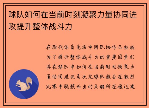 球队如何在当前时刻凝聚力量协同进攻提升整体战斗力
