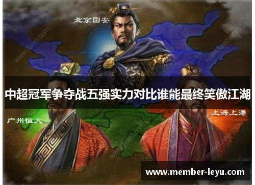 中超冠军争夺战五强实力对比谁能最终笑傲江湖