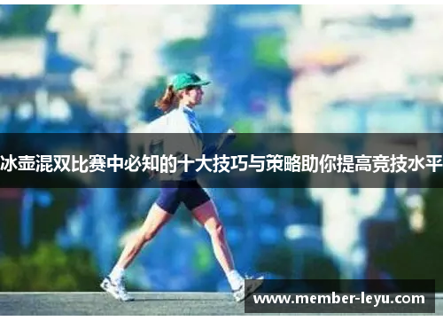 冰壶混双比赛中必知的十大技巧与策略助你提高竞技水平