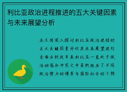 利比亚政治进程推进的五大关键因素与未来展望分析