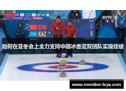 如何在亚冬会上全力支持中国冰壶混双团队实现佳绩