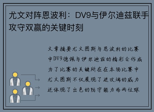 尤文对阵恩波利：DV9与伊尔迪兹联手攻守双赢的关键时刻