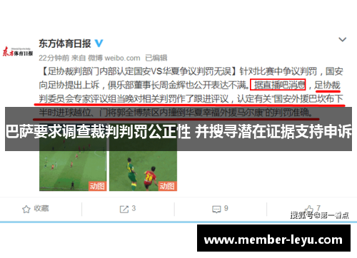 巴萨要求调查裁判判罚公正性 并搜寻潜在证据支持申诉