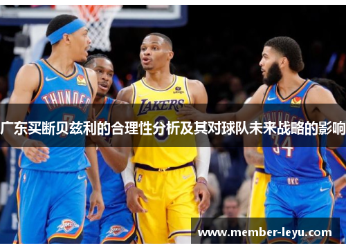 广东买断贝兹利的合理性分析及其对球队未来战略的影响