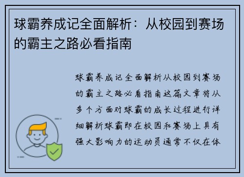 球霸养成记全面解析：从校园到赛场的霸主之路必看指南
