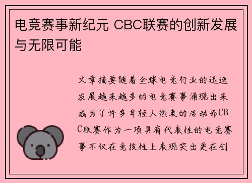 电竞赛事新纪元 CBC联赛的创新发展与无限可能