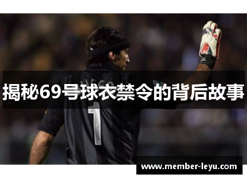 揭秘69号球衣禁令的背后故事