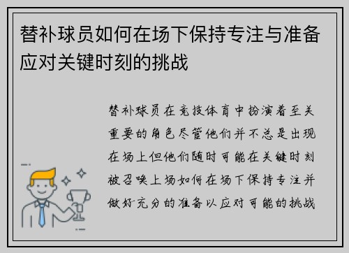 替补球员如何在场下保持专注与准备应对关键时刻的挑战