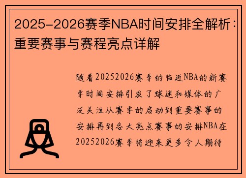 2025-2026赛季NBA时间安排全解析：重要赛事与赛程亮点详解