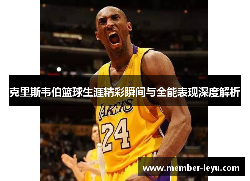 克里斯韦伯篮球生涯精彩瞬间与全能表现深度解析