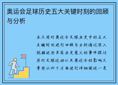 奥运会足球历史五大关键时刻的回顾与分析