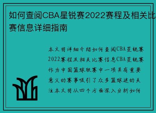 如何查阅CBA星锐赛2022赛程及相关比赛信息详细指南