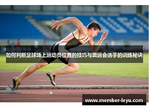 如何判断足球场上运动员位置的技巧与奥运会选手的训练秘诀