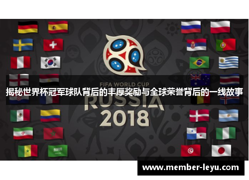 揭秘世界杯冠军球队背后的丰厚奖励与全球荣誉背后的一线故事