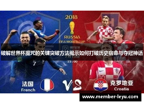 破解世界杯魔咒的关键突破方法揭示如何打破历史宿命与夺冠神话