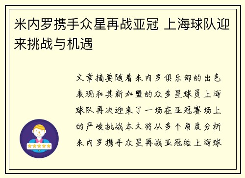 米内罗携手众星再战亚冠 上海球队迎来挑战与机遇