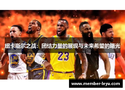 纽卡斯尔之战：团结力量的展现与未来希望的曙光