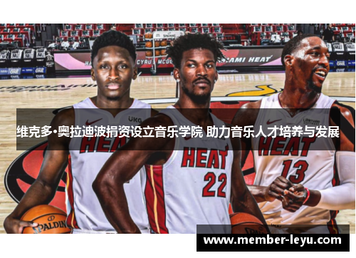 维克多·奥拉迪波捐资设立音乐学院 助力音乐人才培养与发展