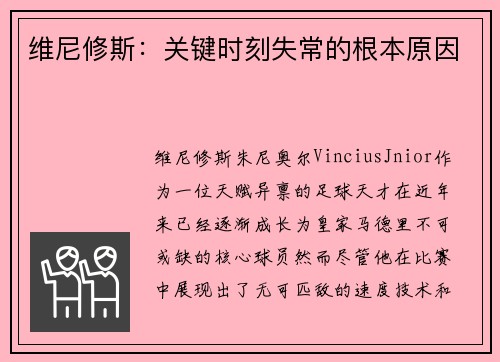 维尼修斯：关键时刻失常的根本原因