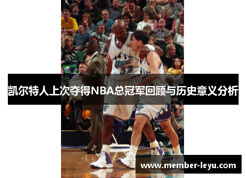 凯尔特人上次夺得NBA总冠军回顾与历史意义分析