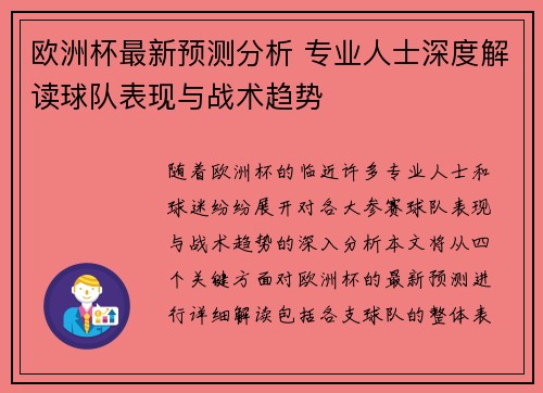 欧洲杯最新预测分析 专业人士深度解读球队表现与战术趋势