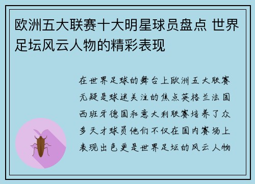 欧洲五大联赛十大明星球员盘点 世界足坛风云人物的精彩表现