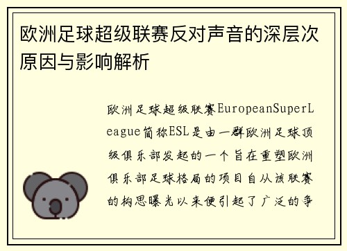 欧洲足球超级联赛反对声音的深层次原因与影响解析