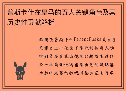 普斯卡什在皇马的五大关键角色及其历史性贡献解析