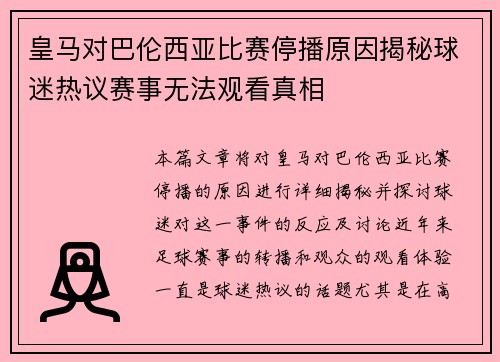 皇马对巴伦西亚比赛停播原因揭秘球迷热议赛事无法观看真相