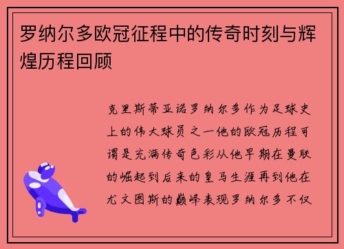 罗纳尔多欧冠征程中的传奇时刻与辉煌历程回顾