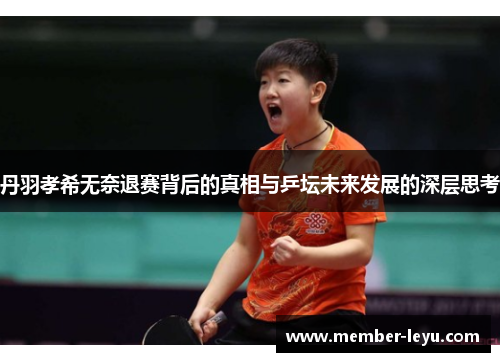 丹羽孝希无奈退赛背后的真相与乒坛未来发展的深层思考