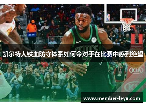 凯尔特人铁血防守体系如何令对手在比赛中感到绝望