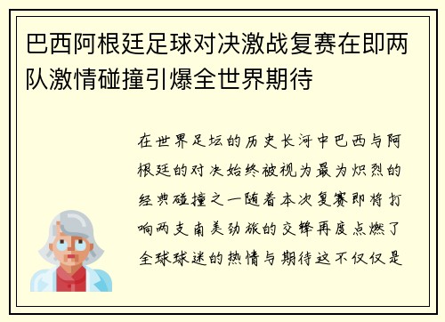 巴西阿根廷足球对决激战复赛在即两队激情碰撞引爆全世界期待
