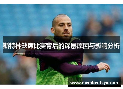 斯特林缺席比赛背后的深层原因与影响分析