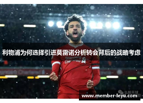 利物浦为何选择引进莫雷诺分析转会背后的战略考虑