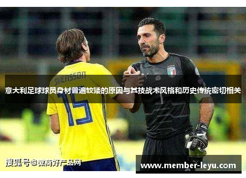 意大利足球球员身材普遍较矮的原因与其技战术风格和历史传统密切相关 意大利足球球员身材普遍较矮的原因与其技战术风格和历史传统密切相关