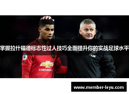 掌握拉什福德标志性过人技巧全面提升你的实战足球水平
