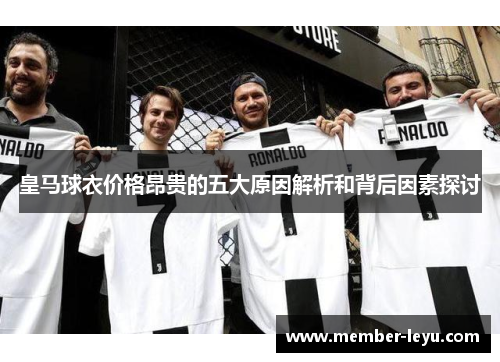 皇马球衣价格昂贵的五大原因解析和背后因素探讨
