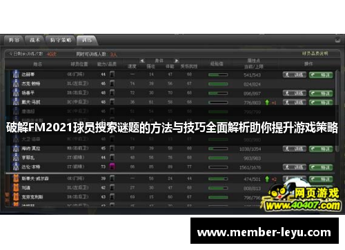 破解FM2021球员搜索谜题的方法与技巧全面解析助你提升游戏策略