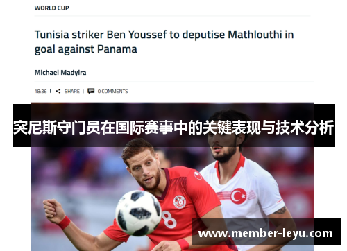 突尼斯守门员在国际赛事中的关键表现与技术分析 突尼斯守门员在国际赛事中的关键表现与技术分析