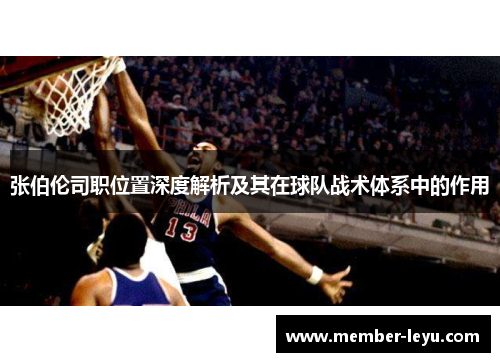 张伯伦司职位置深度解析及其在球队战术体系中的作用