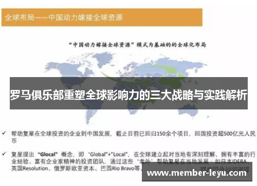 罗马俱乐部重塑全球影响力的三大战略与实践解析