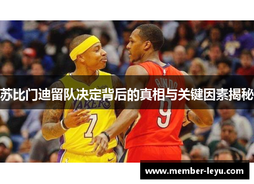 苏比门迪留队决定背后的真相与关键因素揭秘