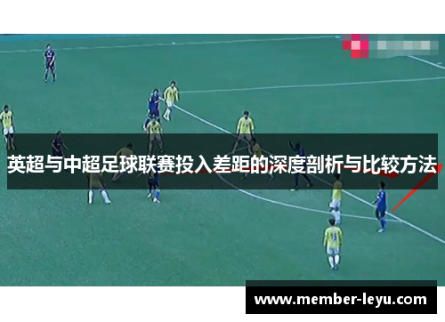 英超与中超足球联赛投入差距的深度剖析与比较方法