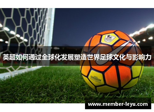 英超如何通过全球化发展塑造世界足球文化与影响力