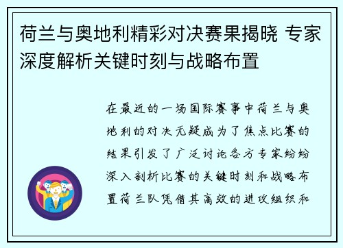 荷兰与奥地利精彩对决赛果揭晓 专家深度解析关键时刻与战略布置